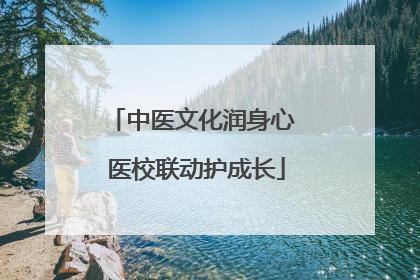 中医文化润身心 医校联动护成长