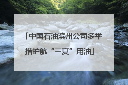 中国石油滨州公司多举措护航“三夏”用油