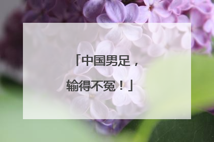 中国男足，输得不冤！