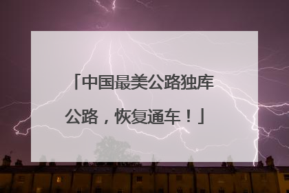 中国最美公路独库公路，恢复通车！