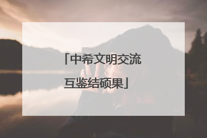 中希文明交流互鉴结硕果