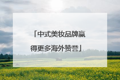 中式美妆品牌赢得更多海外赞誉