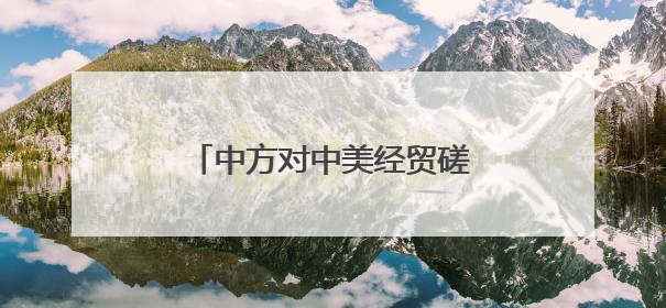 中方对中美经贸磋商机制首次会议有何期待？外交部回应