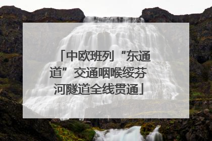 中欧班列“东通道”交通咽喉绥芬河隧道全线贯通