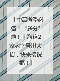 中高考季必备！“送分”啦！上海这2家老字号出大招，快来接祝福！