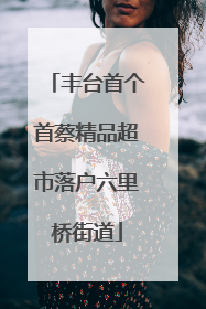 丰台首个首蔡精品超市落户六里桥街道