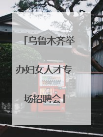 乌鲁木齐举办妇女人才专场招聘会
