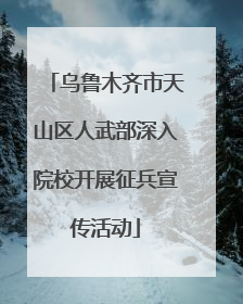 乌鲁木齐市天山区人武部深入院校开展征兵宣传活动