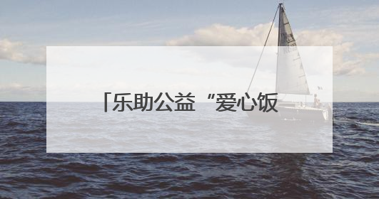 乐助公益“爱心饭卡”结硕果 受助学子高考佳绩亮眼