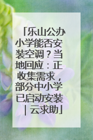 乐山公办小学能否安装空调？当地回应：正收集需求，部分中小学已启动安装｜云求助