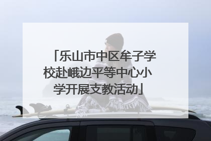 乐山市中区牟子学校赴峨边平等中心小学开展支教活动