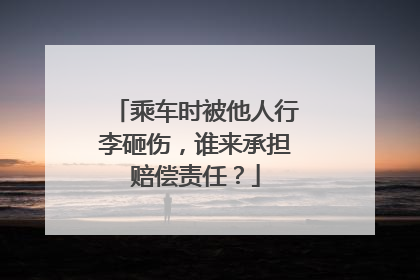 乘车时被他人行李砸伤，谁来承担赔偿责任？