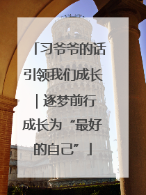 习爷爷的话引领我们成长｜逐梦前行 成长为“最好的自己”