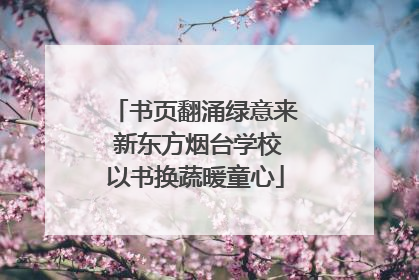 书页翻涌绿意来 新东方烟台学校以书换蔬暖童心