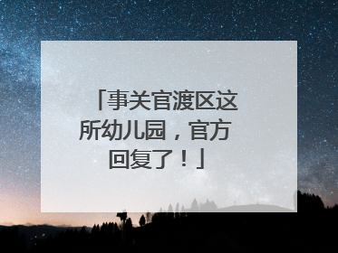 事关官渡区这所幼儿园，官方回复了！