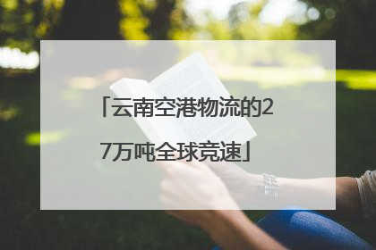 云南空港物流的27万吨全球竞速