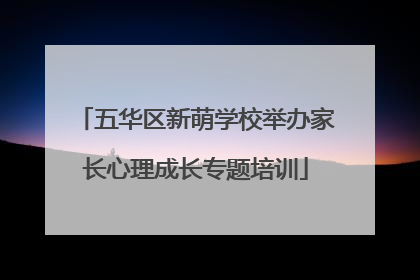 五华区新萌学校举办家长心理成长专题培训