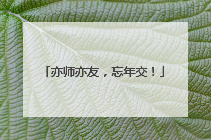 亦师亦友，忘年交！