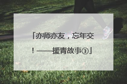 亦师亦友，忘年交！——援青故事③