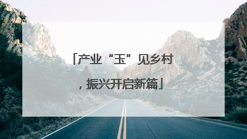 产业“玉”见乡村，振兴开启新篇