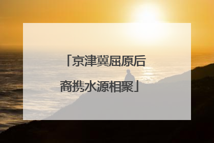 京津冀屈原后裔携水源相聚