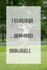 价值深耕，康师傅的创新战役