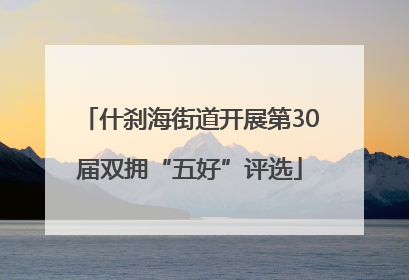 什刹海街道开展第30届双拥“五好”评选