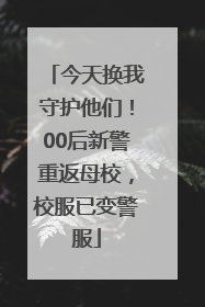 今天换我守护他们！00后新警重返母校，校服已变警服