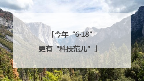 今年“6·18”更有“科技范儿”