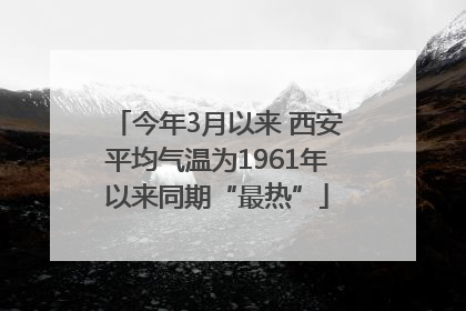 今年3月以来 西安平均气温为1961年以来同期“最热”