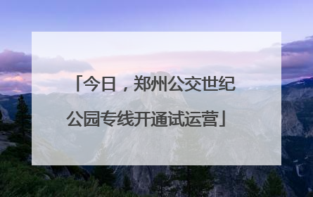 今日，郑州公交世纪公园专线开通试运营