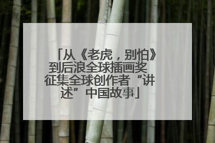从《老虎，别怕》到后浪全球插画奖 征集全球创作者“讲述”中国故事