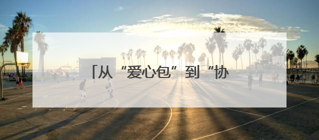 从“爱心包”到“协防员” 中建地产志愿者多措护航天津高考