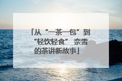 从“一茶一包”到“轻饮轻食” 奈雪的茶讲新故事