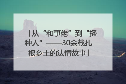 从“和事佬”到“播种人”——30余载扎根乡土的法情故事