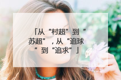 从“村超”到“苏超”，从“追球”到“追求”