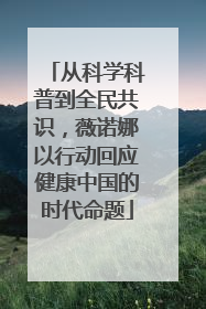 从科学科普到全民共识，薇诺娜以行动回应健康中国的时代命题