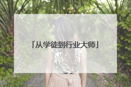 从学徒到行业大师