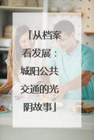 从档案看发展：城阳公共交通的光阴故事
