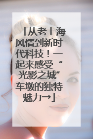 从老上海风情到新时代科技！一起来感受“光影之城”车墩的独特魅力→