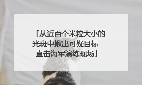 从近百个米粒大小的光斑中揪出可疑目标 直击海军演练现场