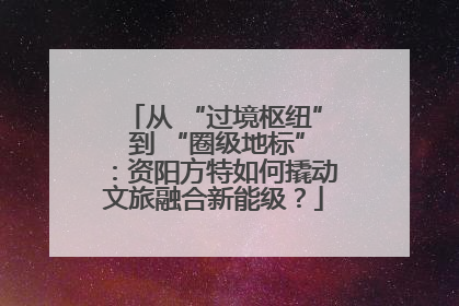 从 “过境枢纽” 到 “圈级地标”：资阳方特如何撬动文旅融合新能级？