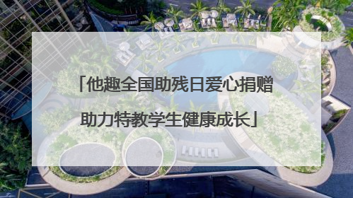 他趣全国助残日爱心捐赠 助力特教学生健康成长