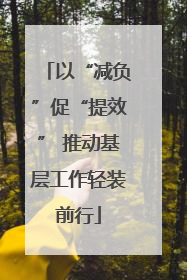 以“减负”促“提效” 推动基层工作轻装前行