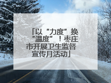 以“力度”换“温度”！枣庄市开展卫生监督宣传月活动