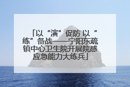 以“演”促防 以“练”备战——宁阳东疏镇中心卫生院开展院感应急能力大练兵