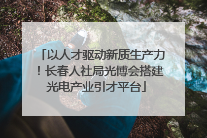 以人才驱动新质生产力！长春人社局光博会搭建光电产业引才平台