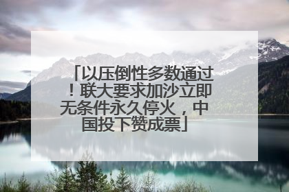 以压倒性多数通过！联大要求加沙立即无条件永久停火，中国投下赞成票