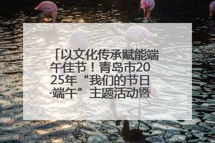 以文化传承赋能端午佳节！青岛市2025年“我们的节日·端午”主题活动暨城阳村社区第七届千人包粽子大赛举办