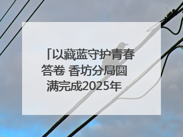 以藏蓝守护青春答卷 香坊分局圆满完成2025年高考安保工作